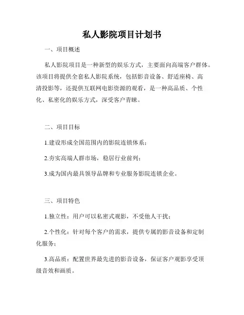 私人影院项目计划书