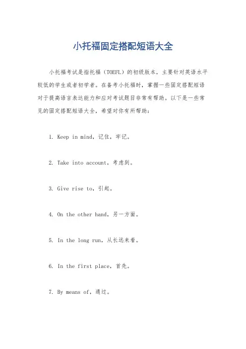 小托福固定搭配短语大全
