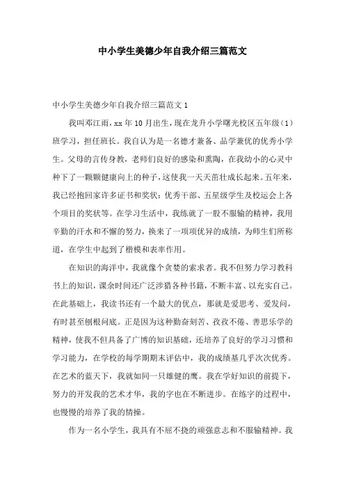 中小学生美德少年自我介绍三篇范文