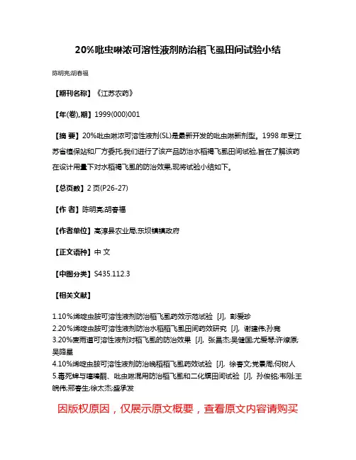 20%吡虫啉浓可溶性液剂防治稻飞虱田间试验小结
