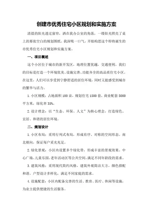 创建市优秀住宅小区规划和实施方案