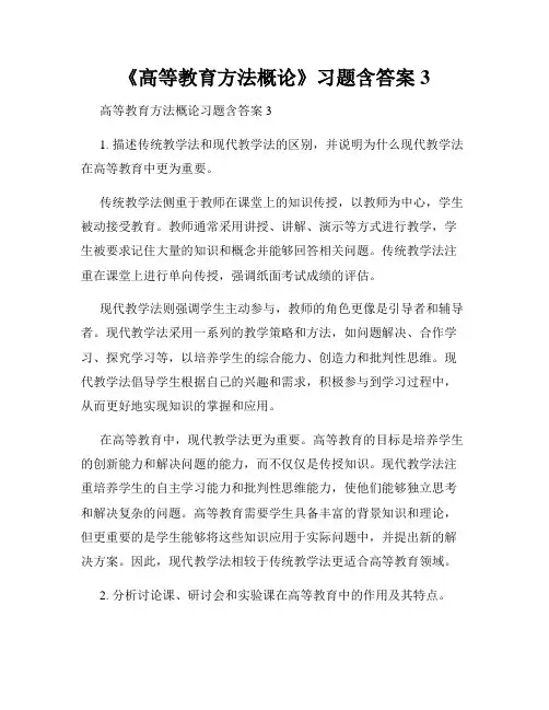 《高等教育方法概论》习题含答案3