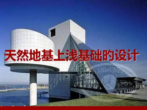 天然地基上浅基础的设计