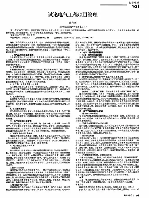 试论电气工程项目管理