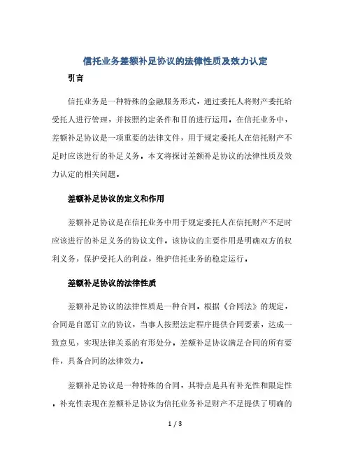 信托业务差额补足协议的法律性质及效力认定(2024精)