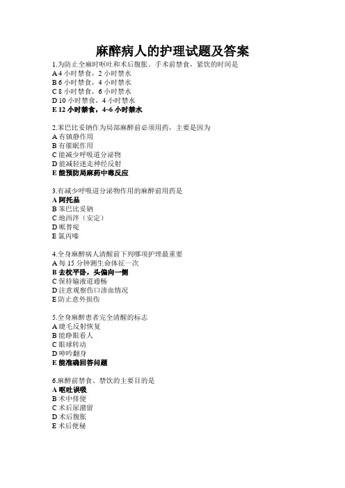 麻醉病人的护理试题及答案(四)
