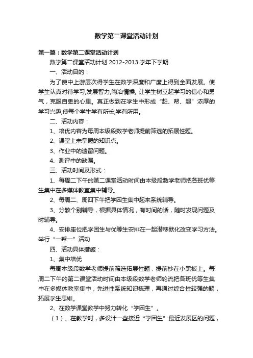 数学第二课堂活动计划