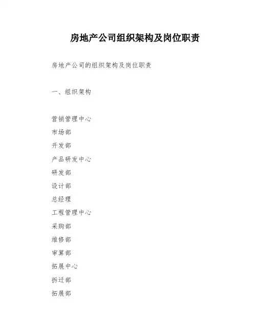 房地产公司组织架构及岗位职责