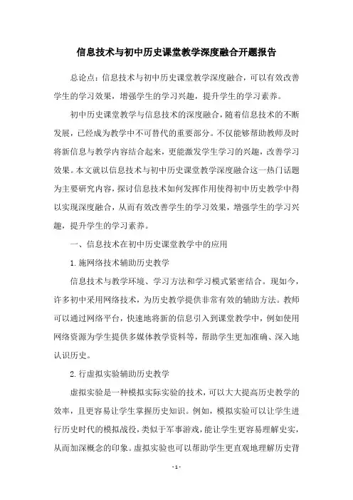 信息技术与初中历史课堂教学深度融合开题报告