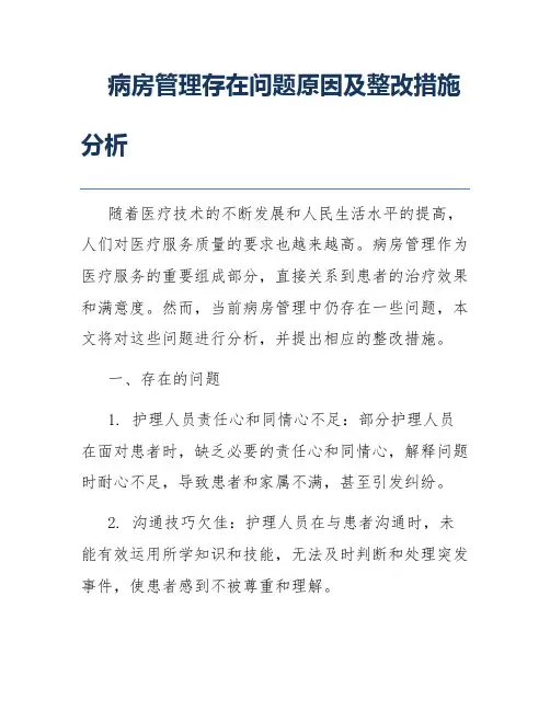 病房管理存在问题原因及整改措施分析