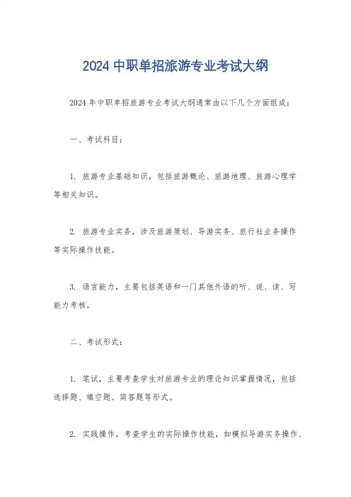2024中职单招旅游专业考试大纲