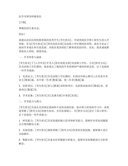 医学考博导师推荐信范文