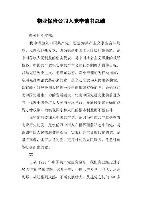 物业保险公司入党申请书总结