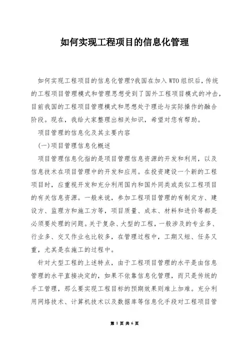 如何实现工程项目的信息化管理