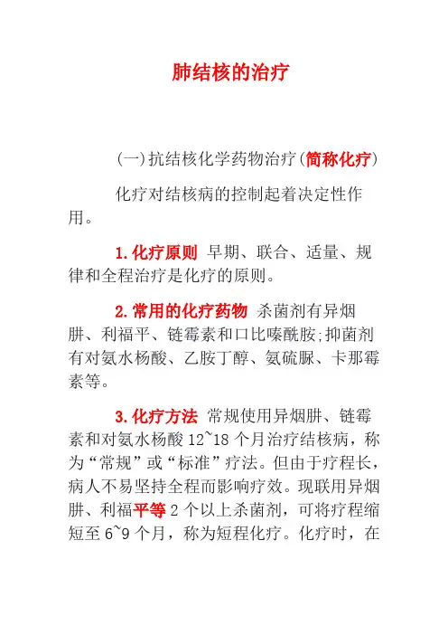 肺结核的治疗