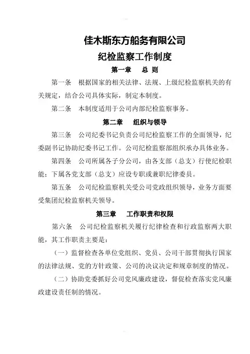 公司纪检监察工作制度