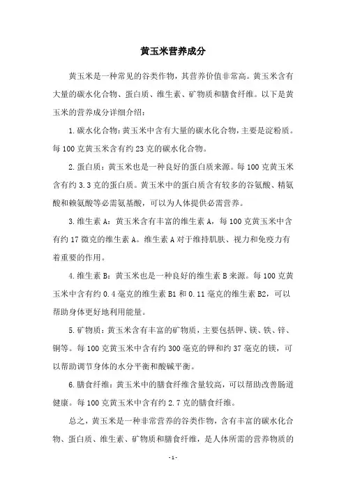 黄玉米营养成分