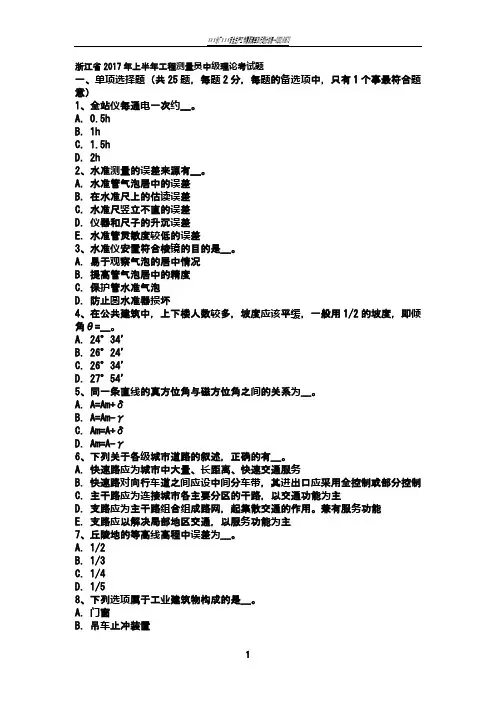 浙江省2017年上半年工程测量员中级理论考试题