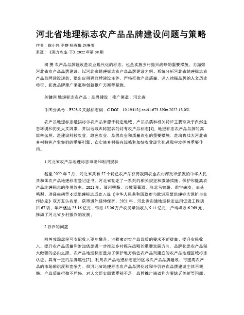 河北省地理标志农产品品牌建设问题与策略