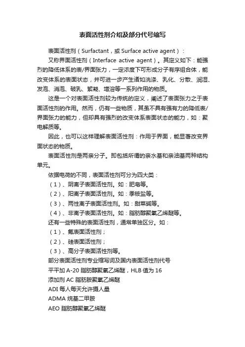 表面活性剂介绍及部分代号缩写