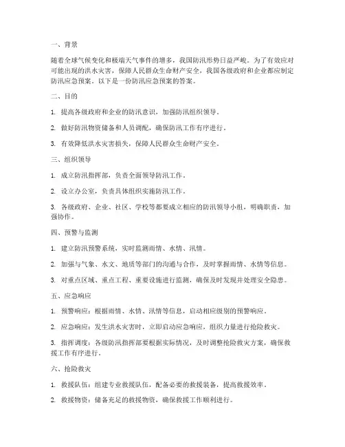 面试题防汛应急预案答案