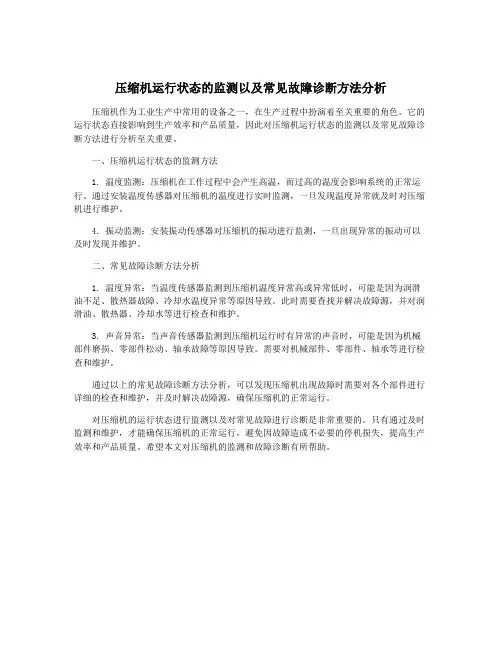 压缩机运行状态的监测以及常见故障诊断方法分析
