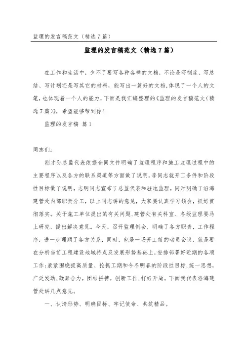 监理的发言稿范文(7篇)