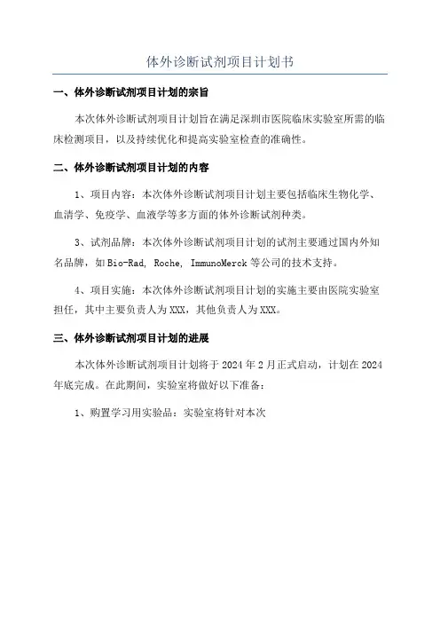 体外诊断试剂项目计划书