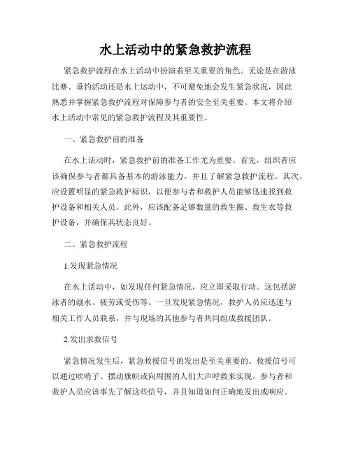 水上活动中的紧急救护流程