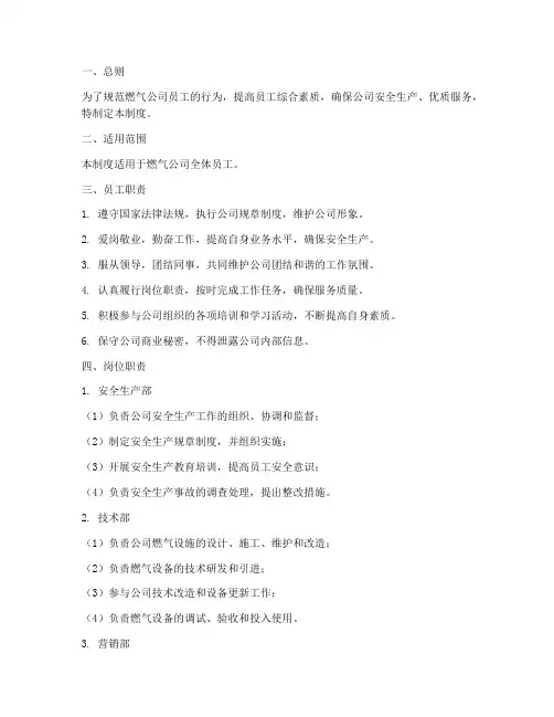 燃气公司员工职能管理制度