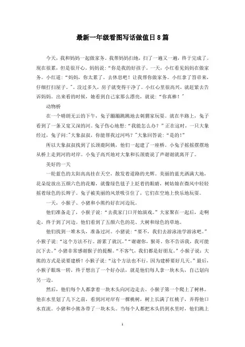 最新一年级看图写话做值日8篇