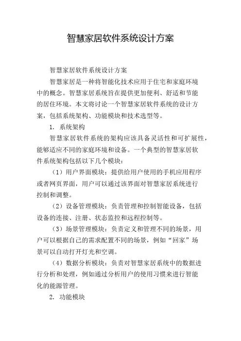 智慧家居软件系统设计方案