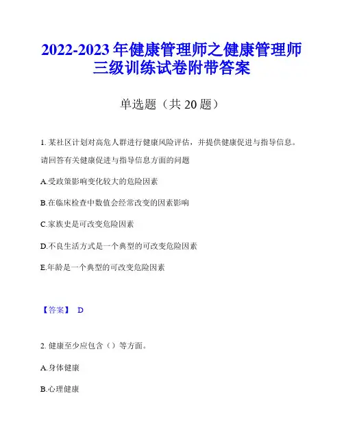 2022-2023年健康管理师之健康管理师三级训练试卷附带答案