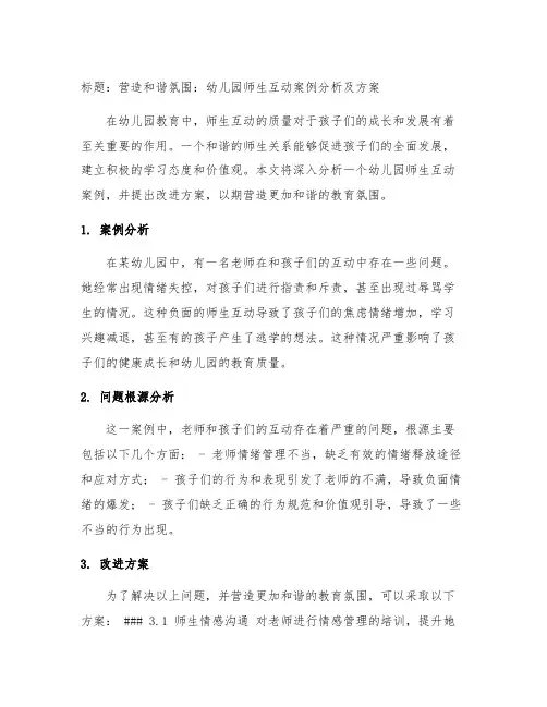 营造和谐氛围：幼儿园师生互动案例分析及方案