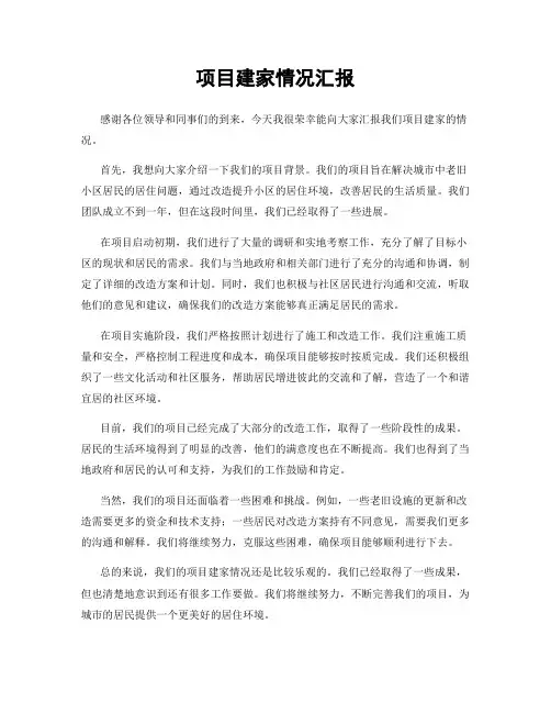 项目建家情况汇报