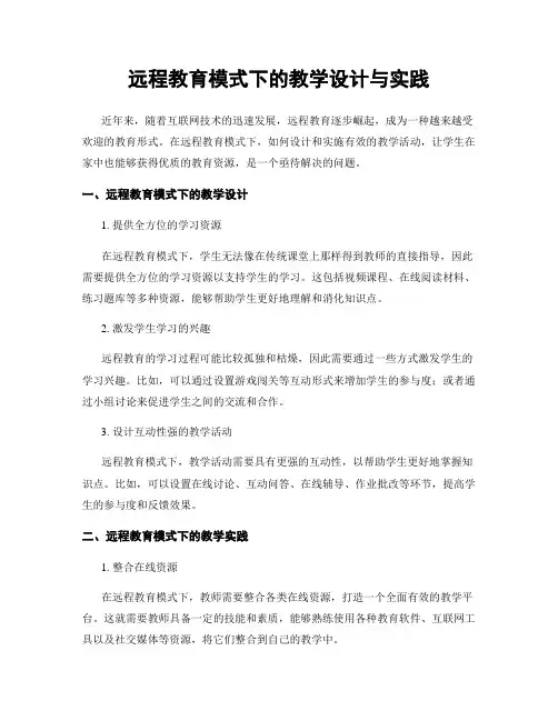 远程教育模式下的教学设计与实践