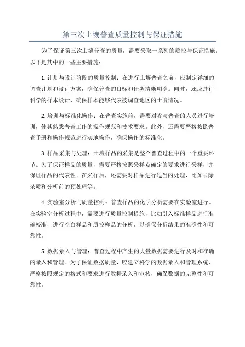 第三次土壤普查质量控制与保证措施