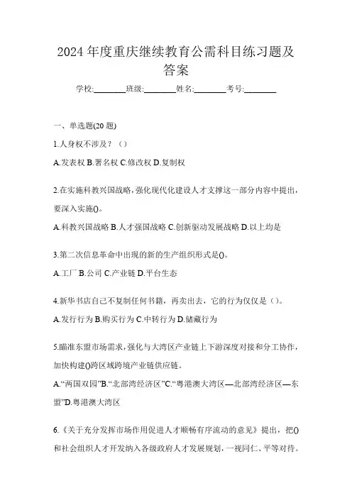 2024年度重庆继续教育公需科目练习题及答案