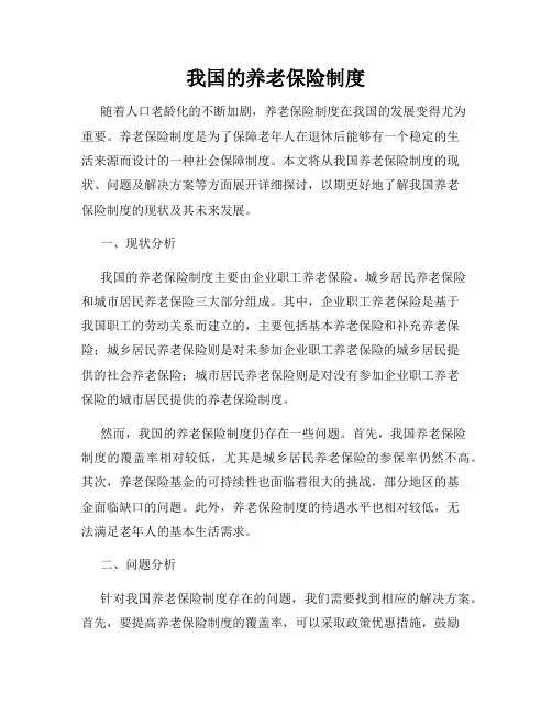 我国的养老保险制度