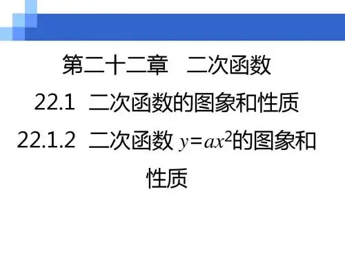 人教版九年级上册数学 22.1.2 二次函数 y=ax2的图象和性质课件