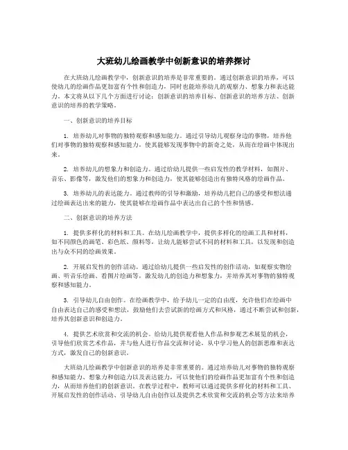 大班幼儿绘画教学中创新意识的培养探讨