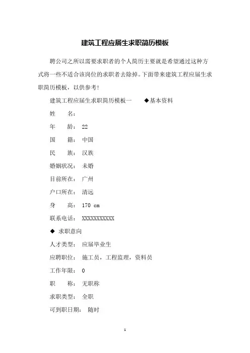 建筑工程应届生求职简历模板