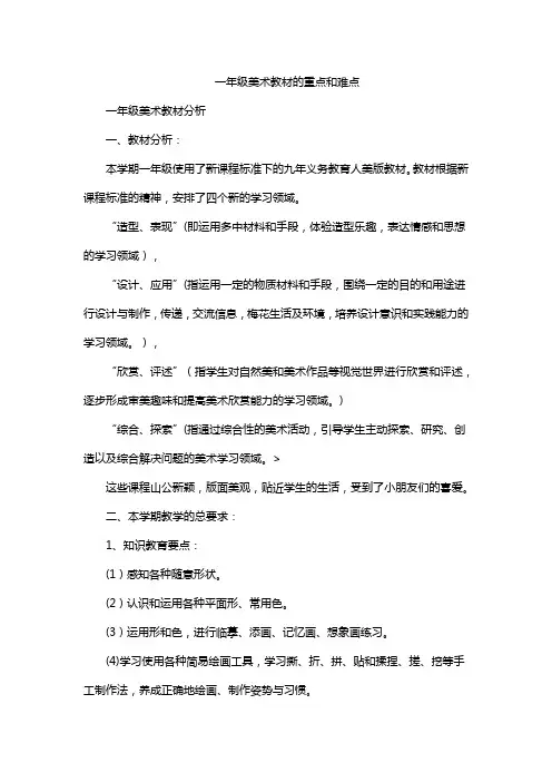 一年级美术教材的重点和难点