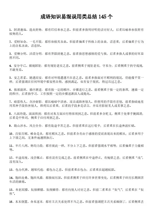 成语知识易混误用类总结145个
