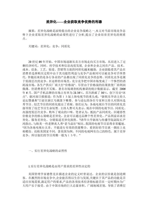 差异化——企业获取竞争优势的利器