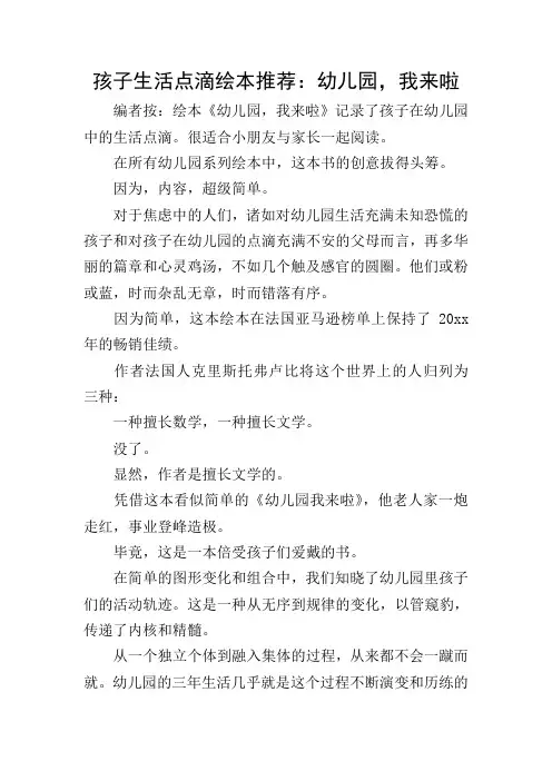 孩子生活点滴绘本推荐：幼儿园-我来啦