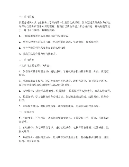 仪器分析认知实习报告