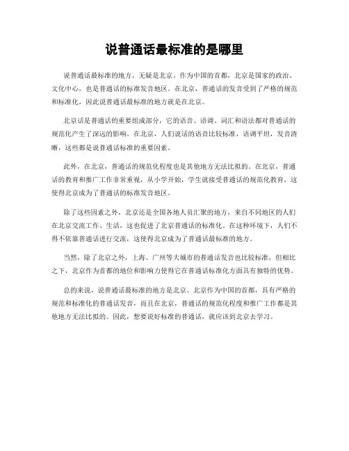 说普通话最标准的是哪里