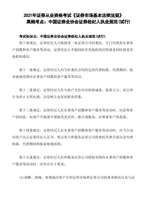 2021年证券从业资格考试《证券市场基本法律法规》高频考点： 中国证券业协会证券经纪人执业规范