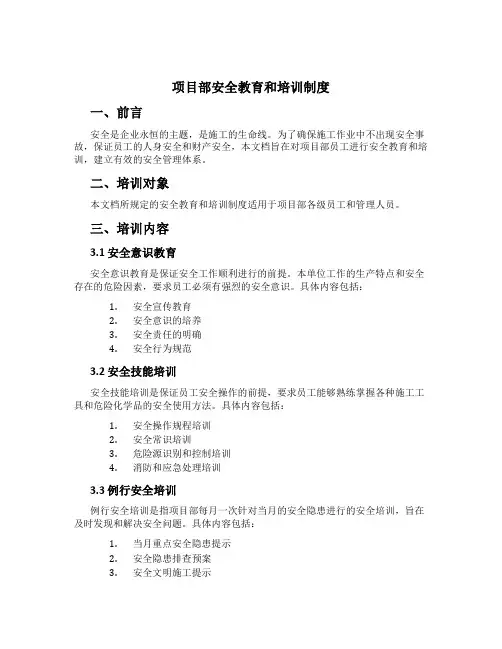 项目部安全教育和培训制度[1]